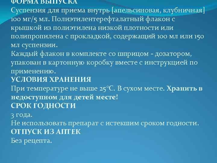 ФОРМА ВЫПУСКА Суспензия для приема внутрь [апельсиновая, клубничная] 100 мг/5 мл. Полиэтилентерефталатный флакон с