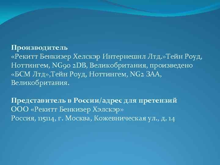 Производитель «Рекитт Бенкизер Хелскэр Интернешнл Лтд. » Тейн Роуд, Ноттингем, NG 90 2 DB,