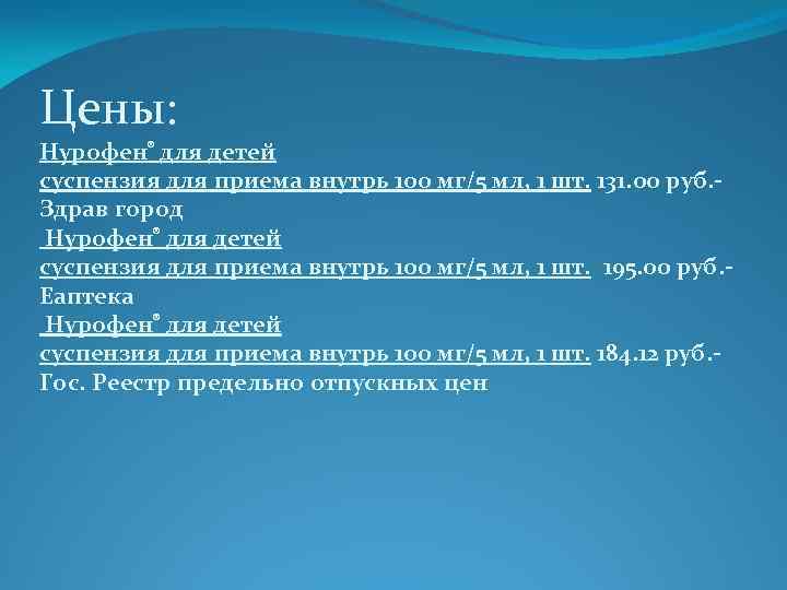 Цены: Нурофен® для детей суспензия для приема внутрь 100 мг/5 мл, 1 шт. 131.