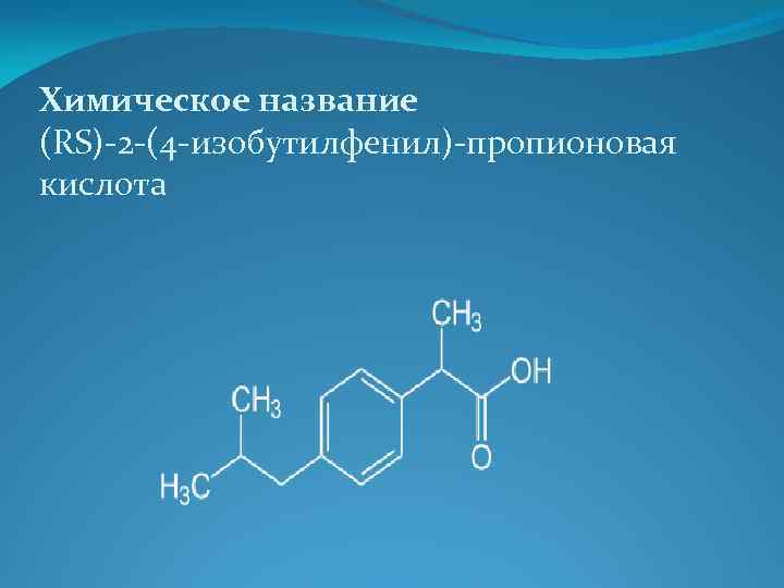 Химическое название (RS)-2 -(4 -изобутилфенил)-пропионовая кислота 