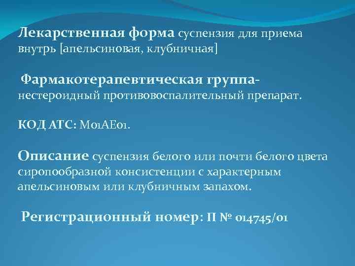 Лекарственная форма суспензия для приема внутрь [апельсиновая, клубничная] Фармакотерапевтическая группа- нестероидный противовоспалительный препарат. КОД