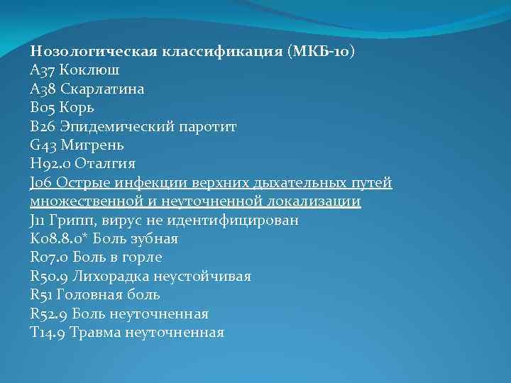 Код скарлатина по мкб 10 у детей