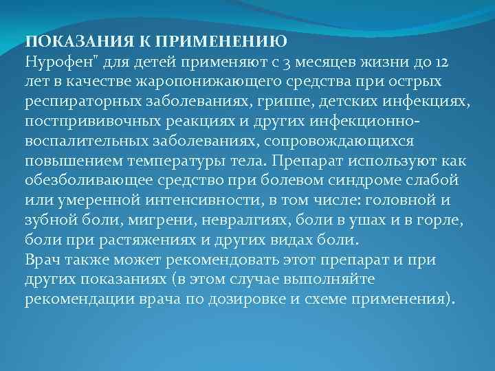 ПОКАЗАНИЯ К ПРИМЕНЕНИЮ Нурофен