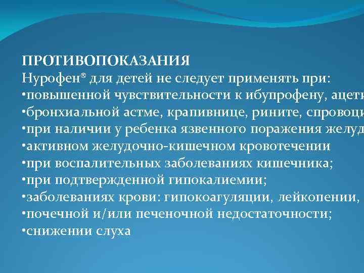 ПРОТИВОПОКАЗАНИЯ Нурофен® для детей не следует применять при: • повышенной чувствительности к ибупрофену, ацети