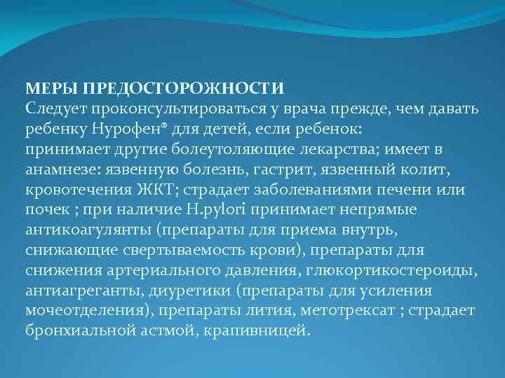 МЕРЫ ПРЕДОСТОРОЖНОСТИ Следует проконсультироваться у врача прежде, чем давать ребенку Нурофен® для детей, если