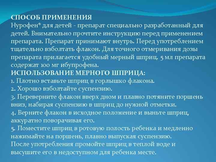 СПОСОБ ПРИМЕНЕНИЯ Нурофен® для детей - препарат специально разработанный для детей. Внимательно прочтите инструкцию