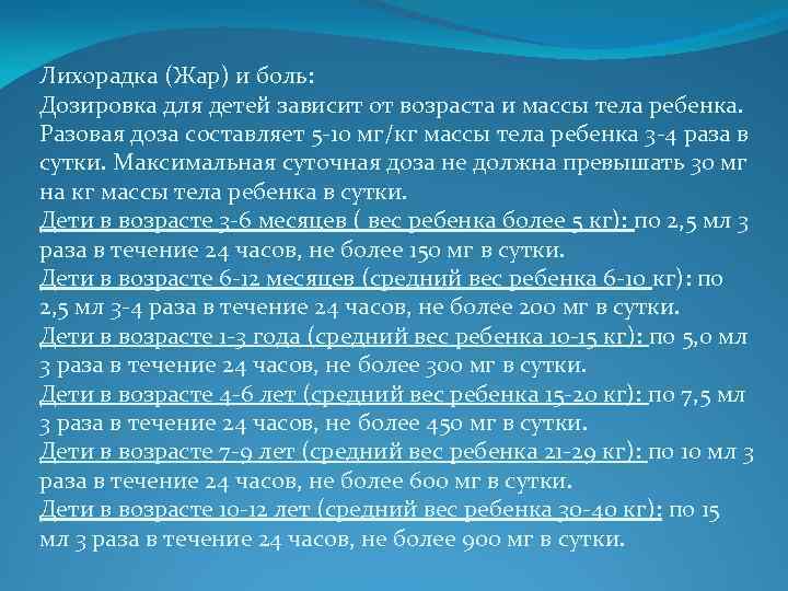 Лихорадка (Жар) и боль: Дозировка для детей зависит от возраста и массы тела ребенка.