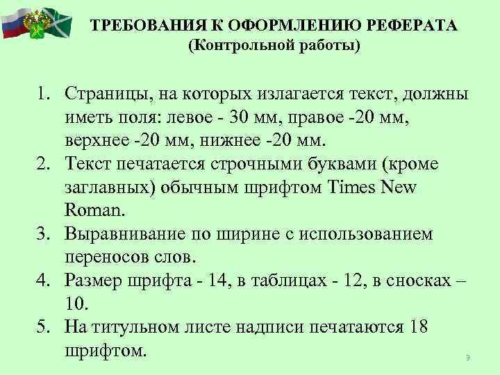 Требования к оформлению сообщения. Требования к оформлению реферата. Критерии оформления реферата. Требования к оформлению доклада. Требования к тексту реферата.