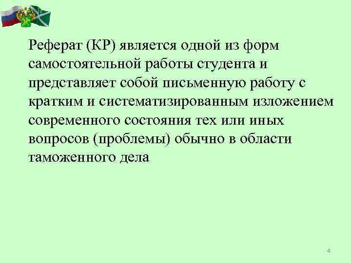 Реферат (КР) является одной из форм самостоятельной работы студента и представляет собой письменную работу