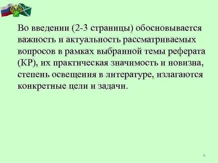 Во введении (2 -3 страницы) обосновывается важность и актуальность рассматриваемых вопросов в рамках выбранной