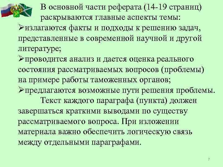 В основной части реферата (14 -19 страниц) раскрываются главные аспекты темы: Øизлагаются факты и