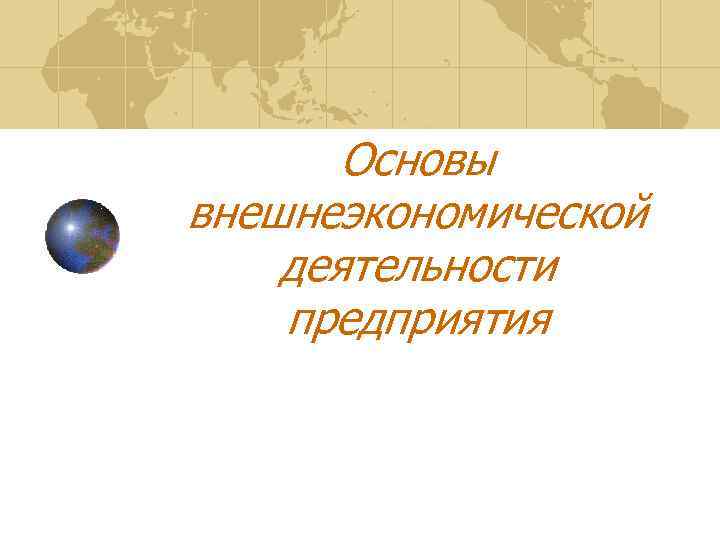 Основы внешнеэкономической деятельности предприятия 
