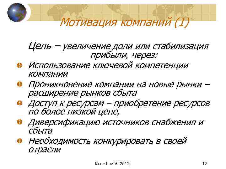 Мотивация компаний (1) Цель – увеличение доли или стабилизация прибыли, через: Использование ключевой компетенции