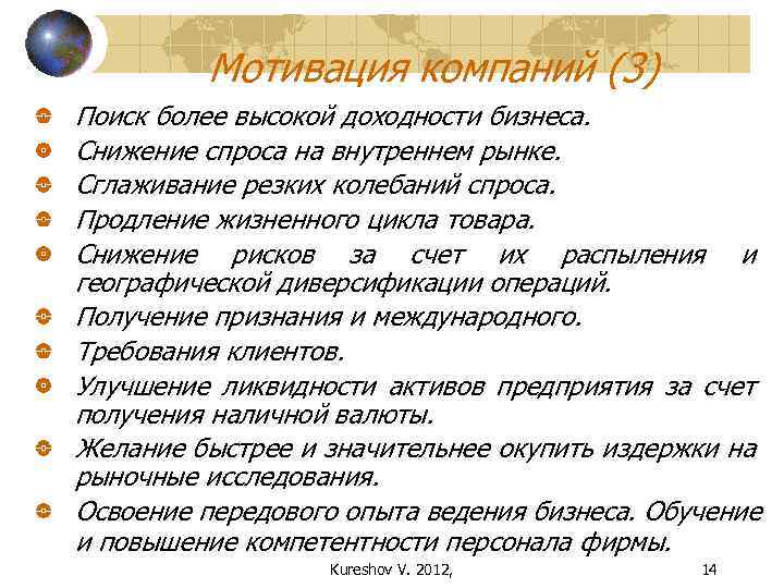 Мотивация компаний (3) Поиск более высокой доходности бизнеса. Снижение спроса на внутреннем рынке. Сглаживание