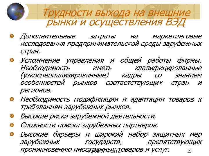 Трудности выхода на внешние рынки и осуществления ВЭД Дополнительные затраты на маркетинговые исследования предпринимательской
