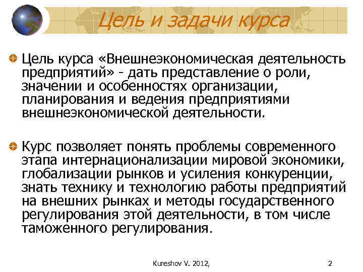 Цель и задачи курса Цель курса «Внешнеэкономическая деятельность предприятий» - дать представление о роли,