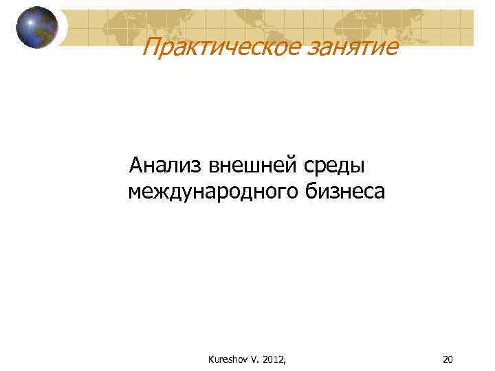 Практическое занятие Анализ внешней среды международного бизнеса Kureshov V. 2012, 20 