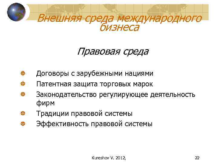 Культурная среда это. Факторы внешней среды международного бизнеса. Среда международного бизнеса. Особенности среды международного бизнеса. Правовая среда бизнеса.