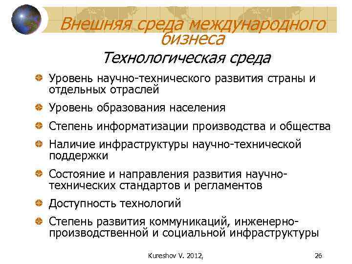 Международная среда. Внешняя среда международного бизнеса. Технологическая внешняя среда. Факторы внешней среды международного бизнеса. Характеристика внешней среды международного бизнеса.