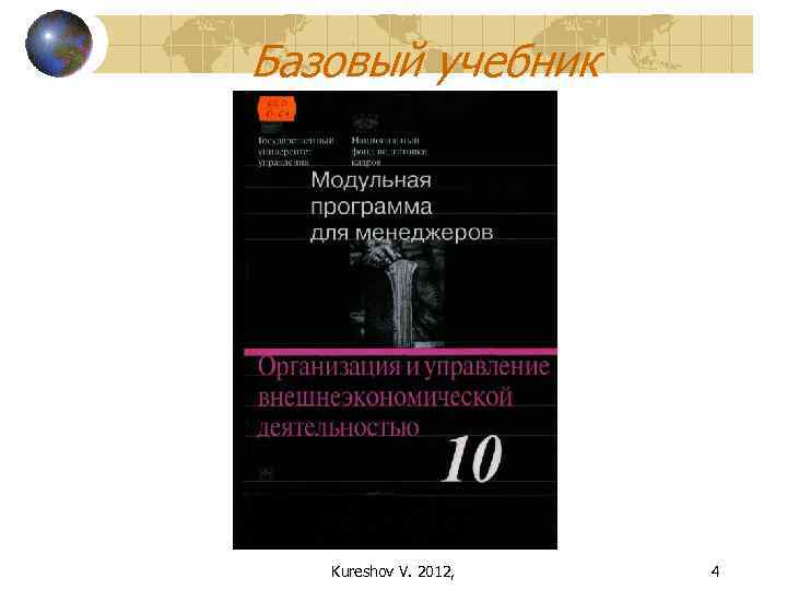 Базовый учебник Kureshov V. 2012, 4 