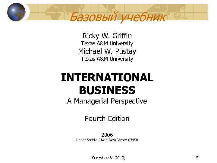 Базовый учебник Ricky W. Griffin Texas A&M University Michael W. Pustay Texas A&M University