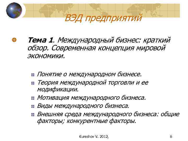 ВЭД предприятий Тема 1. Международный бизнес: краткий обзор. Современная концепция мировой экономики. Понятие о