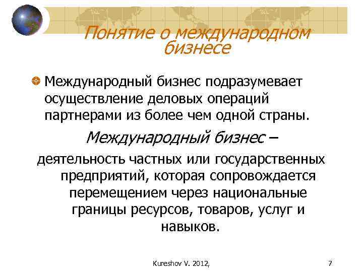 Понятие о международном бизнесе Международный бизнес подразумевает осуществление деловых операций партнерами из более чем