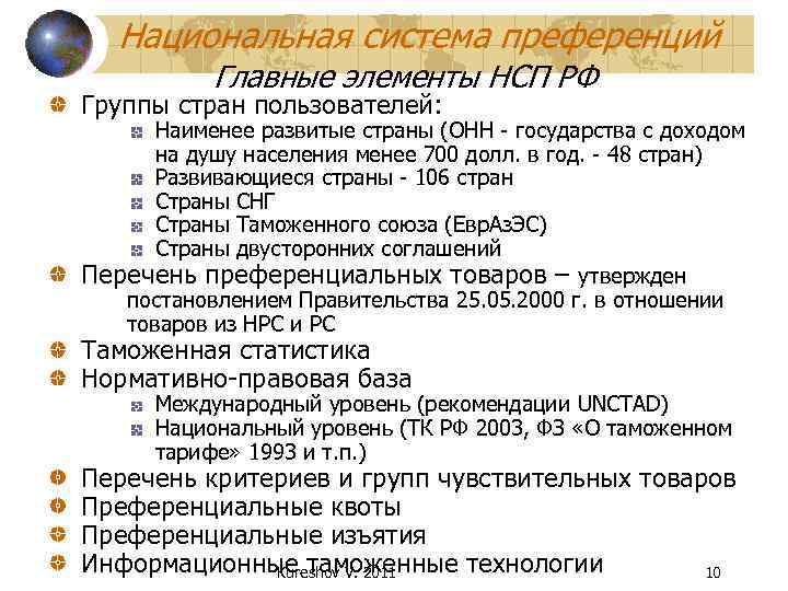 Национальная система преференций Главные элементы НСП РФ Группы стран пользователей: Наименее развитые страны (ОНН