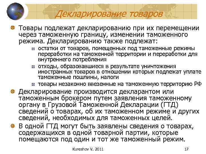 Декларирование товаров Товары подлежат декларированию при их перемещении через таможенную границу, изменении таможенного режима.