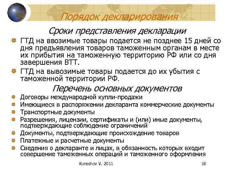 Порядок декларирования Сроки представления декларации ГТД на ввозимые товары подается не позднее 15 дней