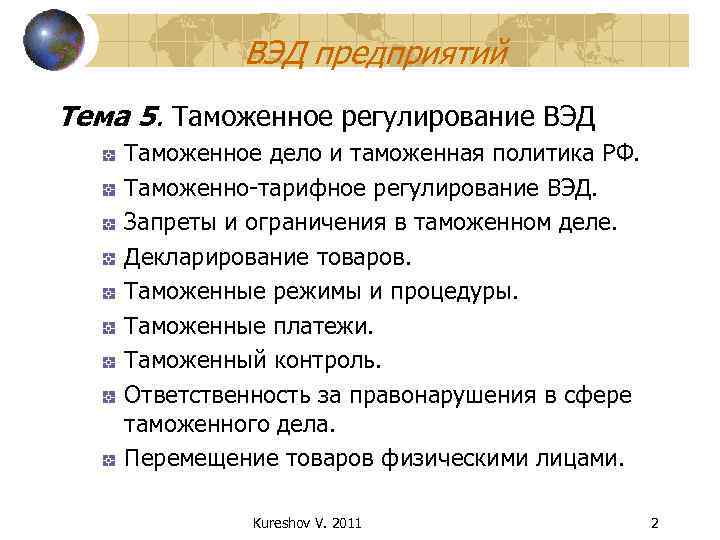 ВЭД предприятий Тема 5. Таможенное регулирование ВЭД Таможенное дело и таможенная политика РФ. Таможенно-тарифное