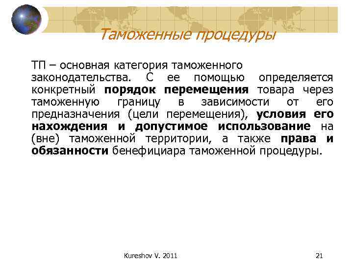 Таможенные процедуры ТП – основная категория таможенного законодательства. С ее помощью определяется конкретный порядок