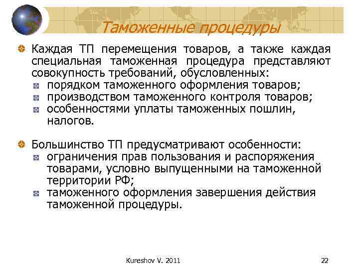 Таможенные процедуры Каждая ТП перемещения товаров, а также каждая специальная таможенная процедура представляют совокупность