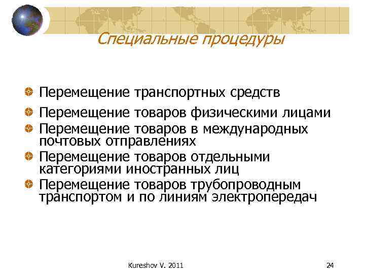 Специальные процедуры Перемещение транспортных средств Перемещение товаров физическими лицами Перемещение товаров в международных почтовых