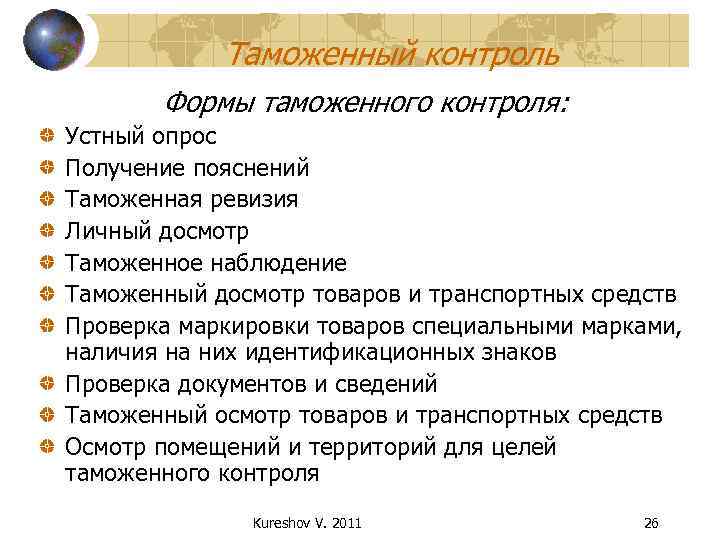 Таможенный контроль Формы таможенного контроля: Устный опрос Получение пояснений Таможенная ревизия Личный досмотр Таможенное