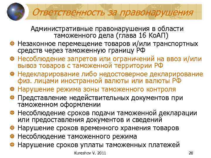 Ответственность за правонарушения Административные правонарушения в области таможенного дела (глава 16 Ко. АП) Незаконное