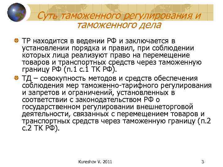 Суть таможенного регулирования и таможенного дела ТР находится в ведении РФ и заключается в