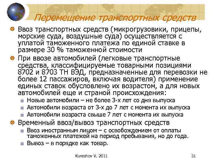 Перемещение транспортных средств Ввоз транспортных средств (микрогрузовики, прицепы, морские суда, воздушные суда) осуществляется с