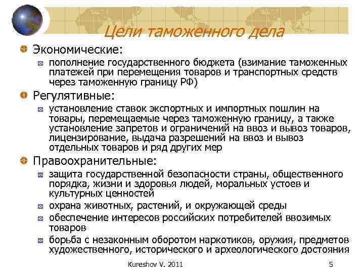 Цели таможенного дела Экономические: пополнение государственного бюджета (взимание таможенных платежей при перемещения товаров и