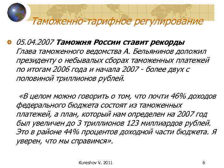 Таможенно-тарифное регулирование 05. 04. 2007 Таможня России ставит рекорды Глава таможенного ведомства А. Бельянинов