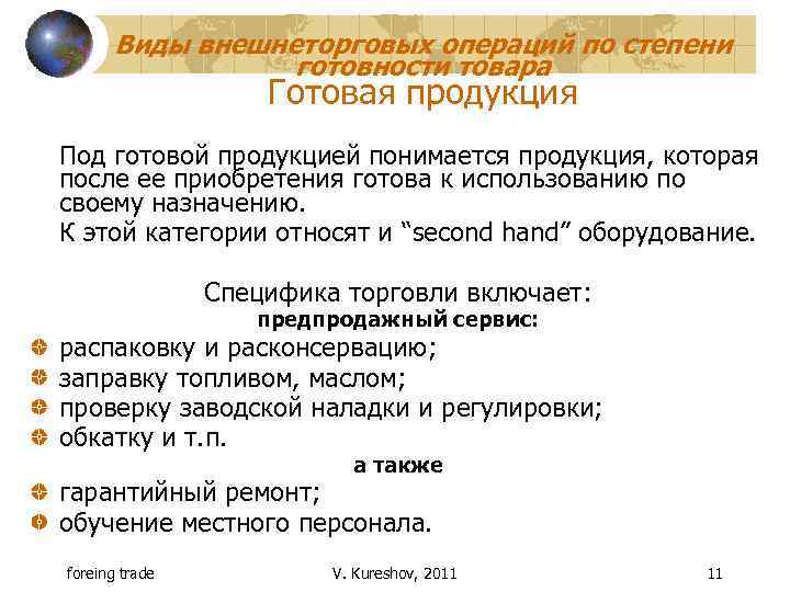 Виды внешнеторговых операций по степени готовности товара Готовая продукция Под готовой продукцией понимается продукция,