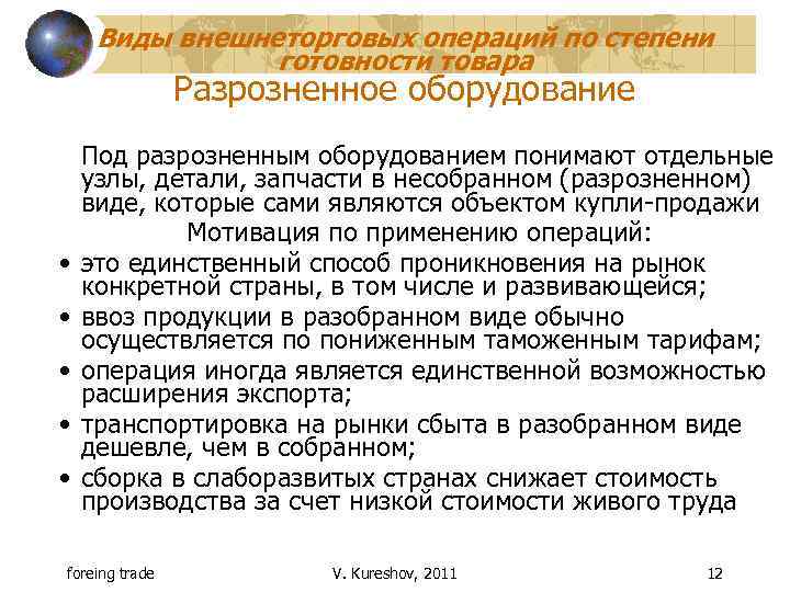 Виды внешнеторговых операций по степени готовности товара Разрозненное оборудование • • • Под разрозненным