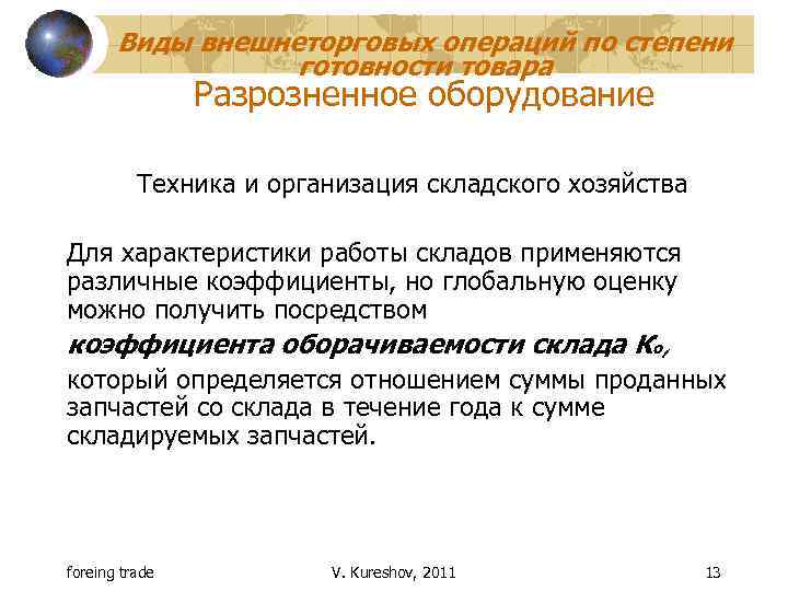 Виды внешнеторговых операций по степени готовности товара Разрозненное оборудование Техника и организация складского хозяйства