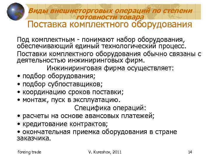 Виды внешнеторговых операций по степени готовности товара Поставка комплектного оборудования Под комплектным - понимают