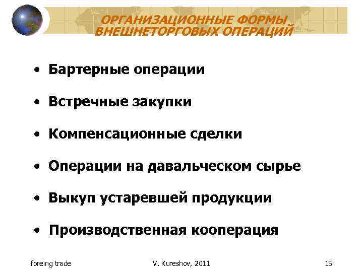 ОРГАНИЗАЦИОННЫЕ ФОРМЫ ВНЕШНЕТОРГОВЫХ ОПЕРАЦИЙ • Бартерные операции • Встречные закупки • Компенсационные сделки •