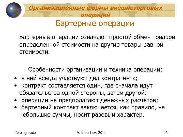 Организационные формы внешнеторговых операций Бартерные операции означают простой обмен товаров определенной стоимости на другие