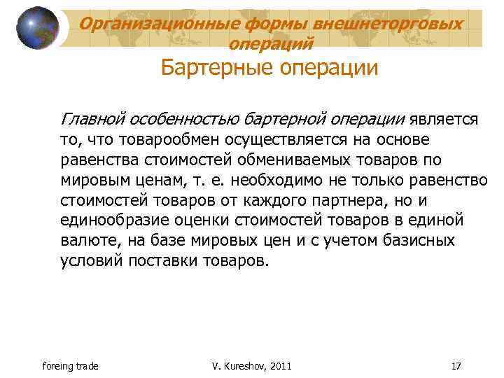 Организационные формы внешнеторговых операций Бартерные операции Главной особенностью бартерной операции является то, что товарообмен
