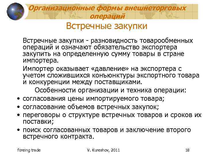 Организационные формы внешнеторговых операций Встречные закупки • • Встречные закупки - разновидность товарообменных операций