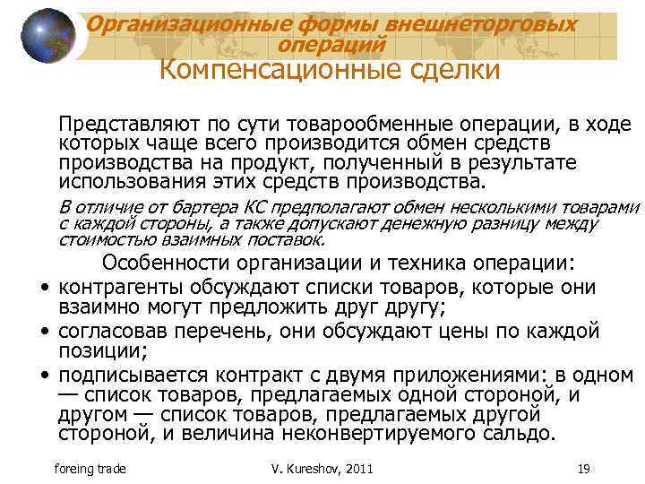 Организационные формы внешнеторговых операций Компенсационные сделки Представляют по сути товарообменные операции, в ходе которых