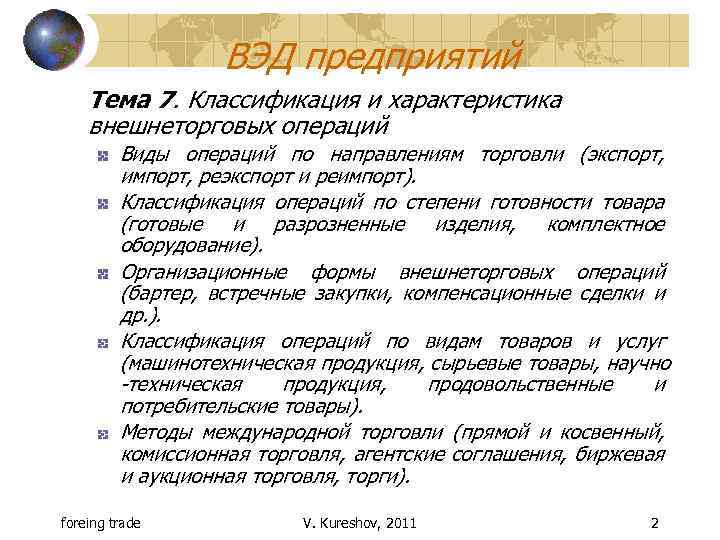 ВЭД предприятий Тема 7. Классификация и характеристика внешнеторговых операций Виды операций по направлениям торговли